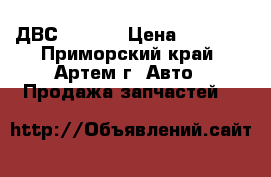 ДВС 4S-FE  › Цена ­ 5 000 - Приморский край, Артем г. Авто » Продажа запчастей   